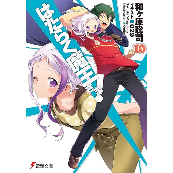 Amazon.co.jp: はたらく魔王さま!9 (電撃文庫) 電子書籍: 和ヶ原